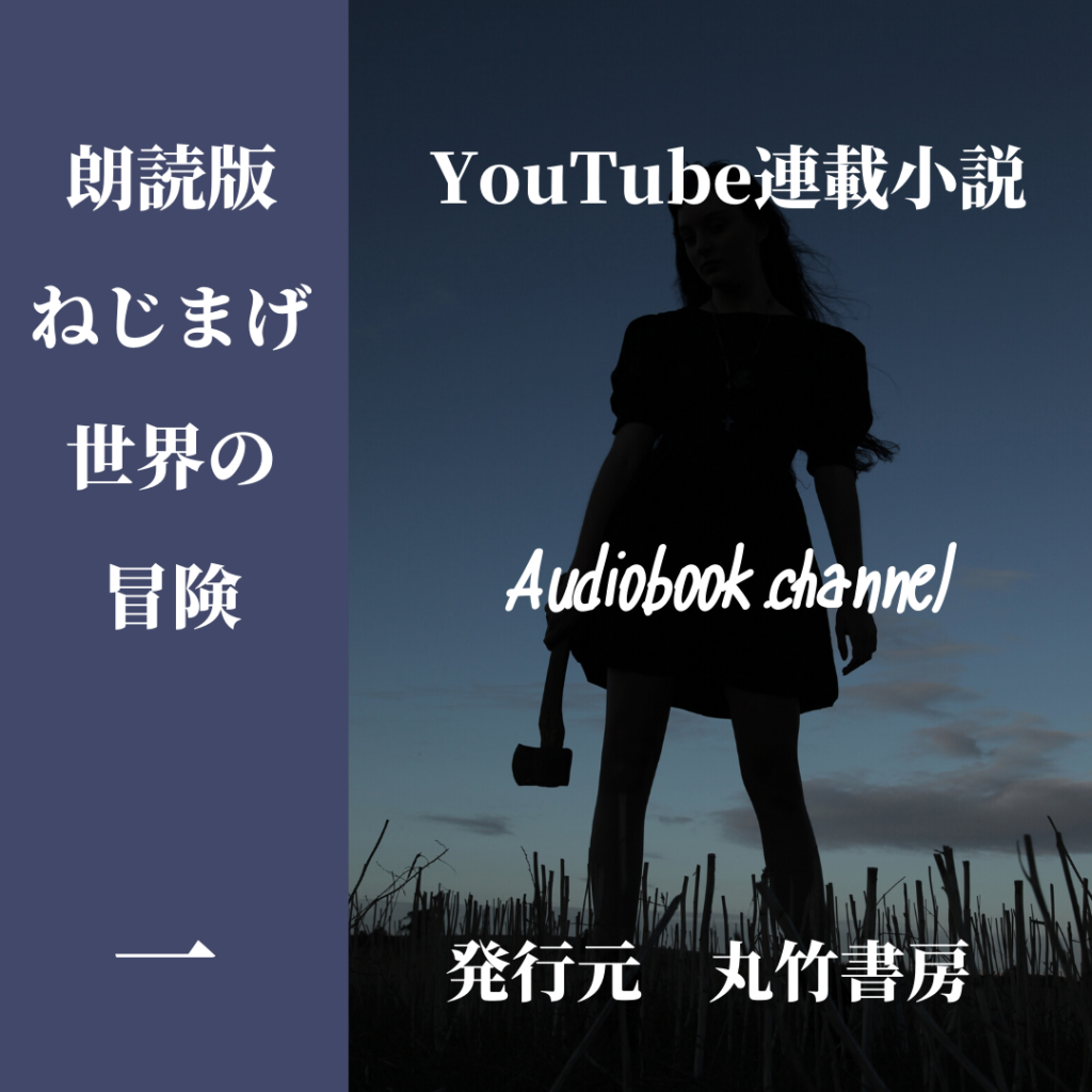 YouTube連載小説