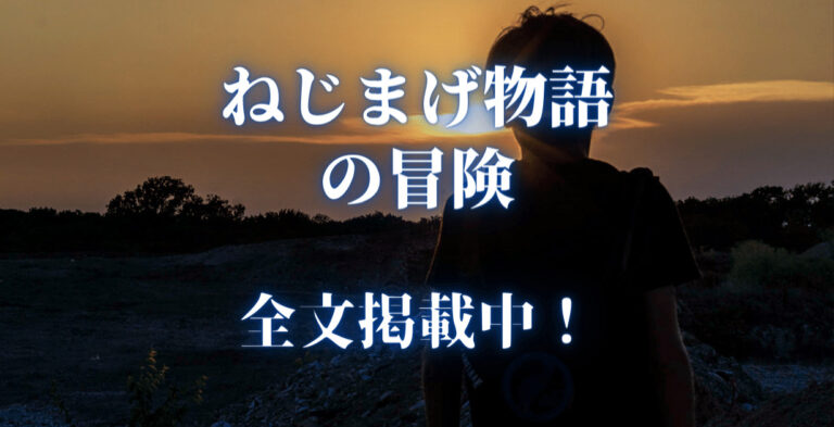 ねじまげ物語の冒険 全文掲載