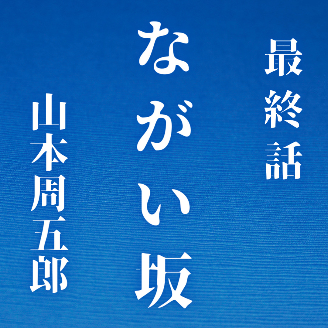 朗読 山本周五郎 ながい坂 最終話 特別配信 朗読動画 も公開中 丸竹書房 公式ホームページです 朗読 山本周五郎 ながい坂 最終話 特別配信 朗読動画 も公開中 丸竹書房 公式ホームページです