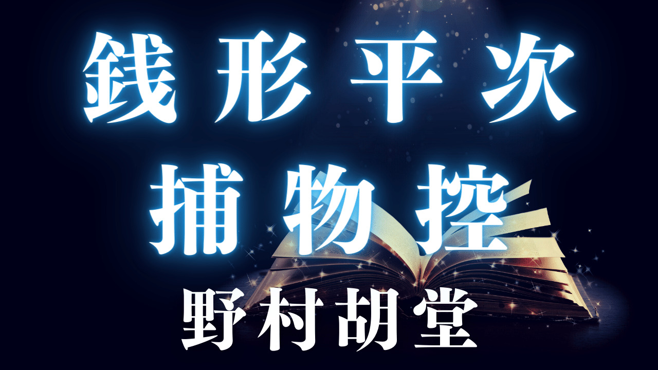 銭形平次捕物控 全3編の名作を朗読中