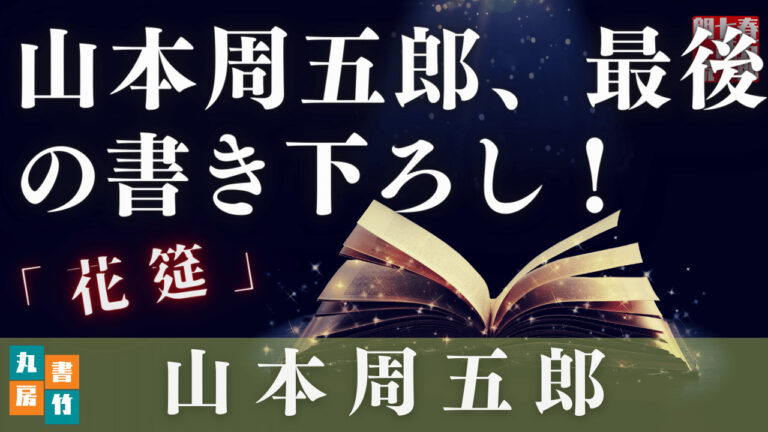 山本周五郎の感動中編 花筵 朗読時代小説 読み手七味春五郎 発行元丸竹書房 朗読動画 も公開中 丸竹書房 公式ホームページです