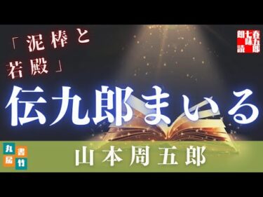 山本周五郎／1.泥棒と若殿　　再録シリーズ　　【朗読時代小説】