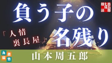 山本周五郎／3．人情裏長屋　　再録シリーズ　　【朗読時代小説】