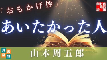 山本周五郎／おもかげ抄　　再録シリーズ　　【朗読時代小説】