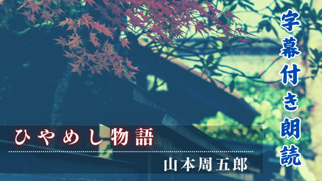 朗読ひやめし物語 山本周五郎