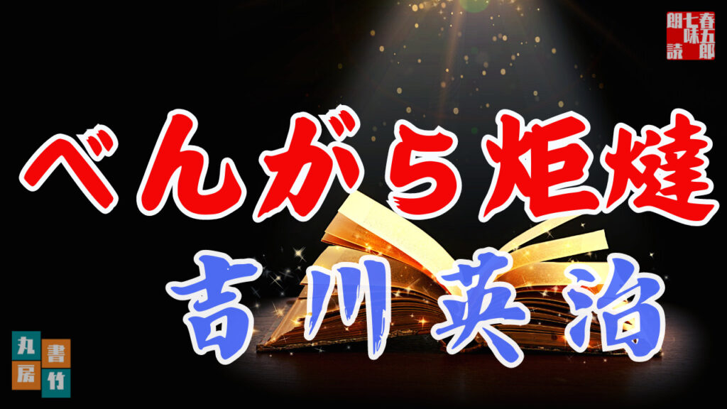 朗読 べんがら炬燵 吉川英治