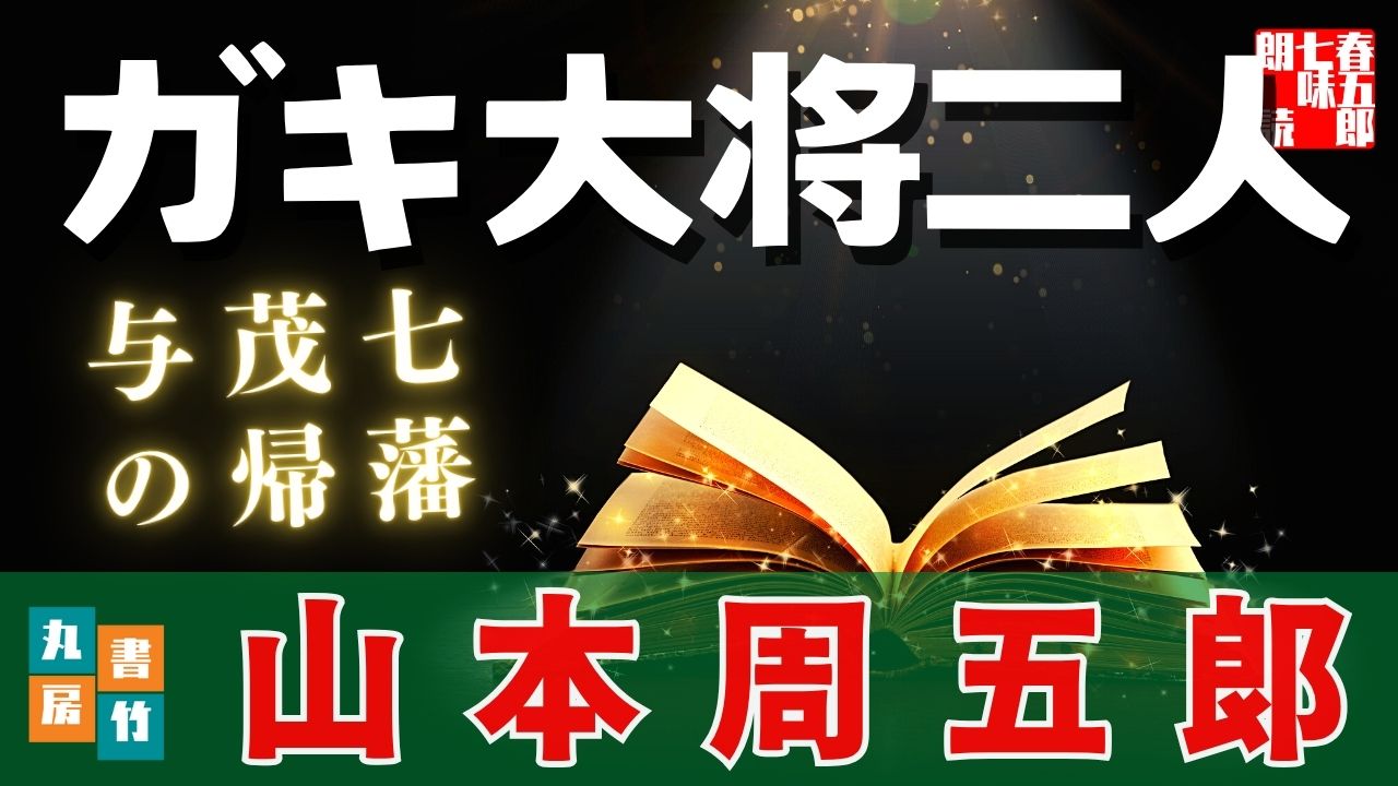 朗読　山本周五郎　「与茂七の帰藩」　Harugoro Shichimi