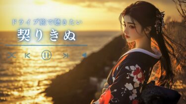 山本周五郎の名作　契りきぬ　主題歌とオーディオブック　　朗読七味春五郎